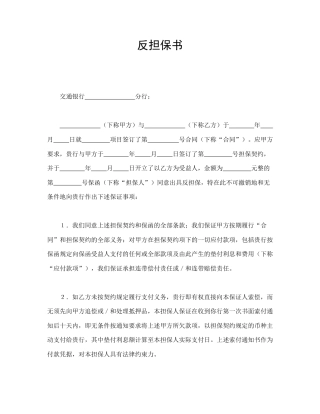 借款合同范本-反担保书.doc