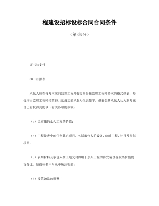 房地产合同范本-程建设招标设标合同合同条件（第3部分）.doc