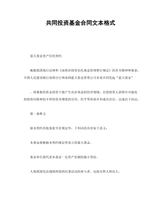 证券合同范本-共同投资基金合同文本格式.doc