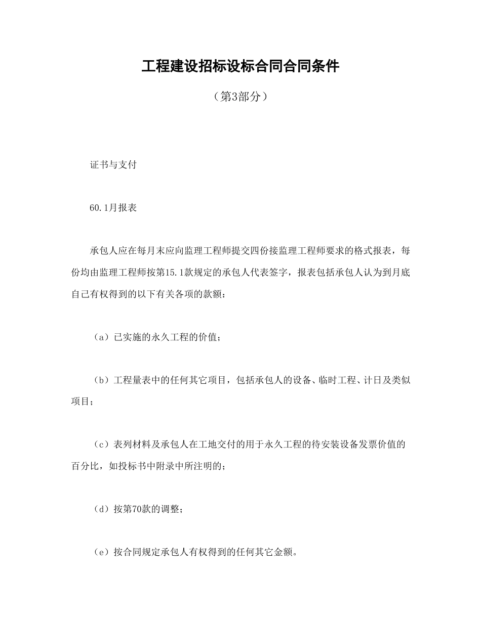 招投标合同范本-工程建设招标设标合同合同条件（第3部分）.doc_第1页