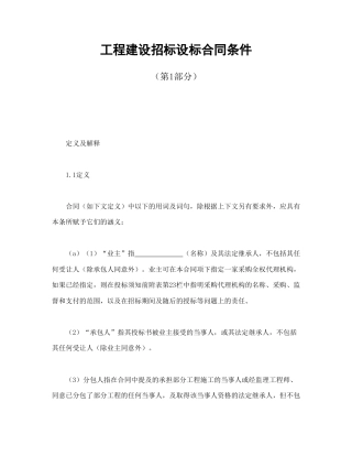 房地产合同范本-工程建设招标设标合同条件（第1部分）.doc