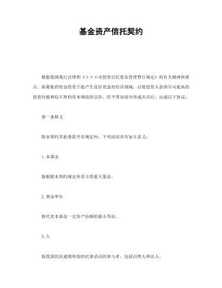 证券合同范本-基金资产信托契约.doc