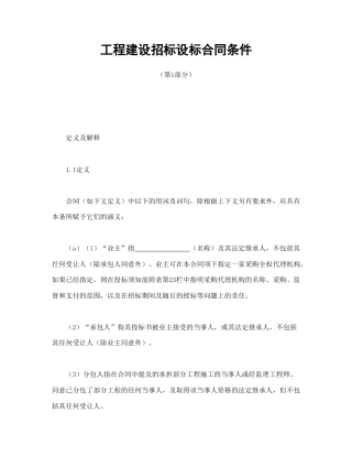 招投标合同范本-工程建设招标设标合同条件（第1部分）.doc