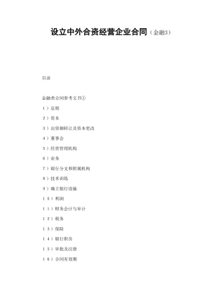 投资合同范本-设立中外合资经营企业合同（金融3）.doc