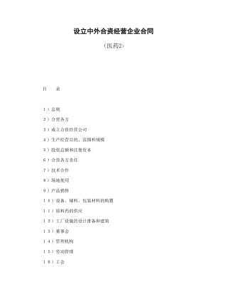 投资合同范本-设立中外合资经营企业合同（医药2）.doc