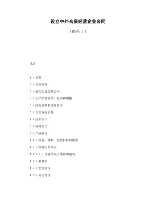 投资合同范本-设立中外合资经营企业合同（医药１）.doc