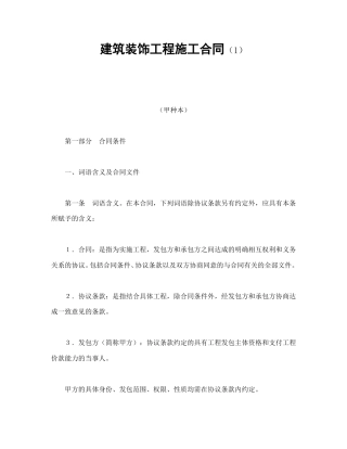 建设工程合同范本-建筑装饰工程施工合同（1）.doc