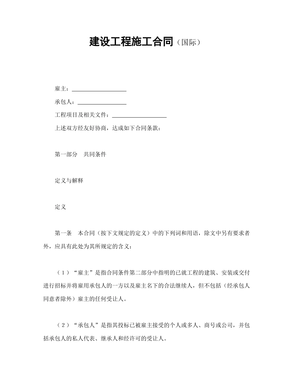 建设工程合同范本-建设工程施工合同（国际）.doc_第1页