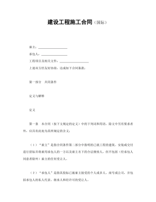 建设工程合同范本-建设工程施工合同（国际）.doc