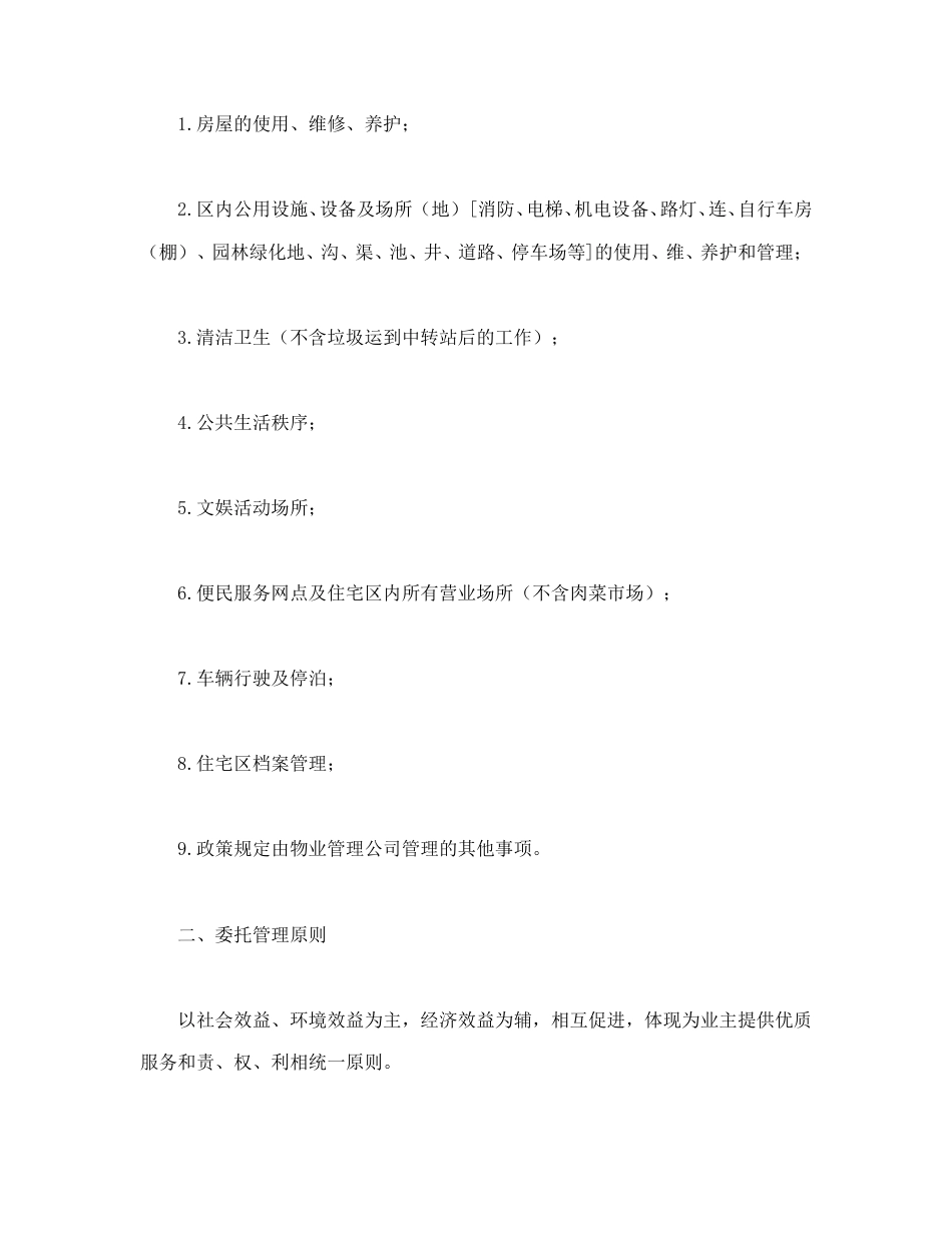 其他合同范本-物业委托管理合同（供住宅区）.doc_第2页
