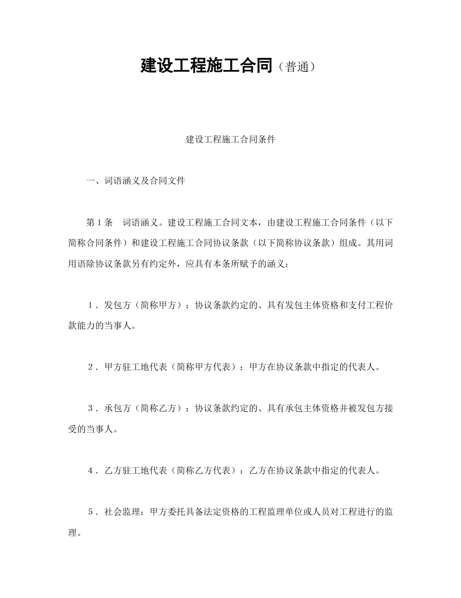 建设工程合同范本-建设工程施工合同（普通.doc_第1页
