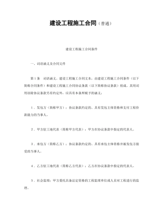 建设工程合同范本-建设工程施工合同（普通.doc