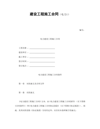 建设工程合同范本-建设工程施工合同（电力1）.doc