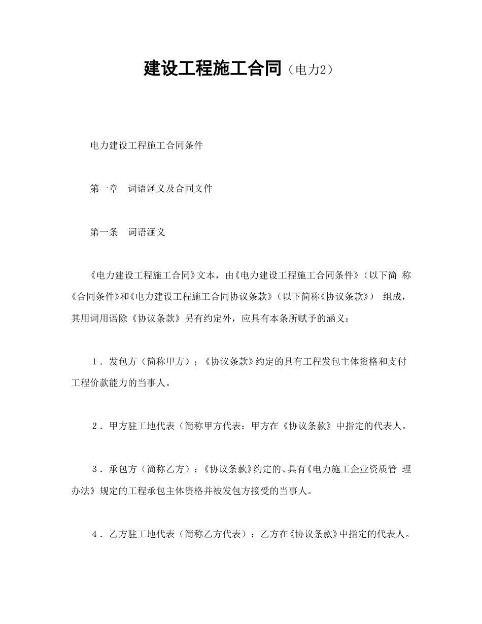 建设工程合同范本-建设工程施工合同（电力2.doc_第1页