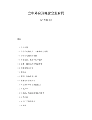 投资合同范本-立中外合资经营企业合同（汽车制造）.doc