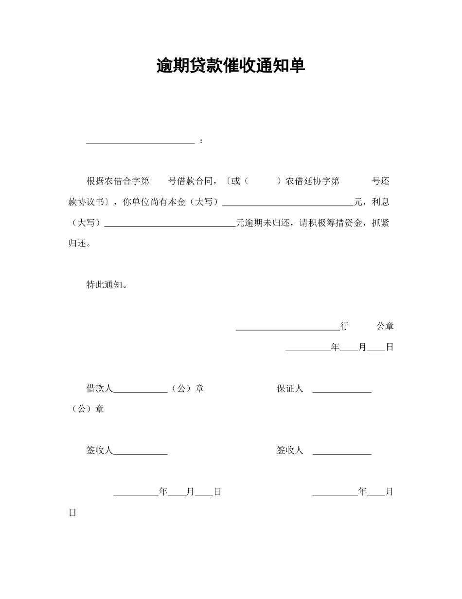 借款合同范本-逾期贷款催收通知单.doc_第1页