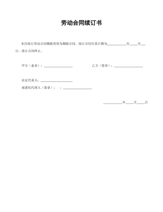 劳动合同范本-劳动合同续订书.doc