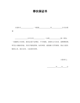 劳动合同范本-荐伙保证书.doc