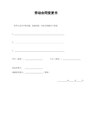 劳动合同范本-劳动合同变更书.doc