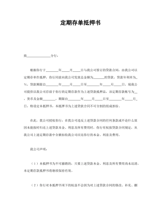 借款合同范本-定期存单抵押书.doc