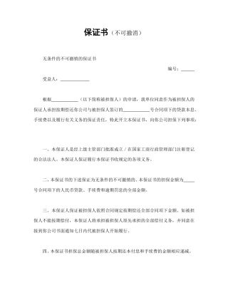 借款合同范本-保证书（不可撤消）.doc