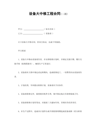 承揽合同范本-设备大中修工程合同.doc