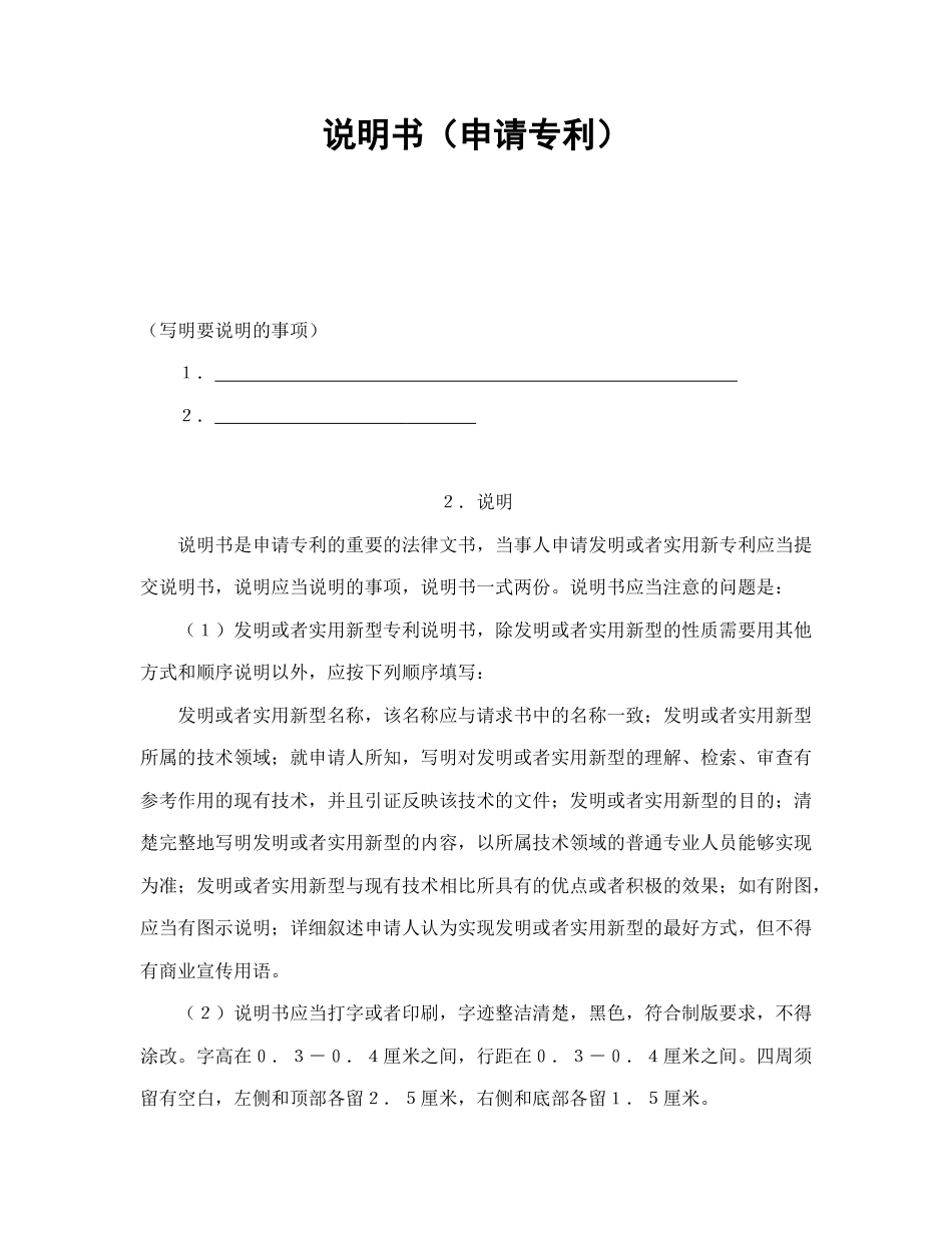 技术合同范本-说明书（申请专利）.doc_第1页