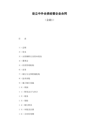投资合同范本-设立中外合资经营企业合同（金融1）.doc