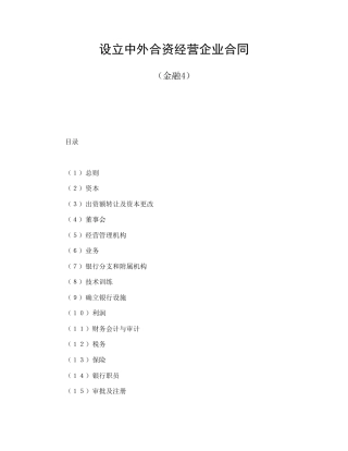 投资合同范本-设立中外合资经营企业合同（金融4）.doc