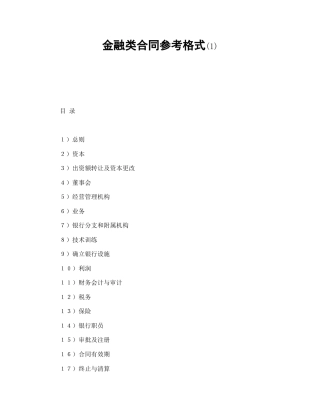 投资合同范本-金融类合同参考格式(1).doc