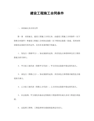 建设工程合同范本-建设工程施工合同条件.doc
