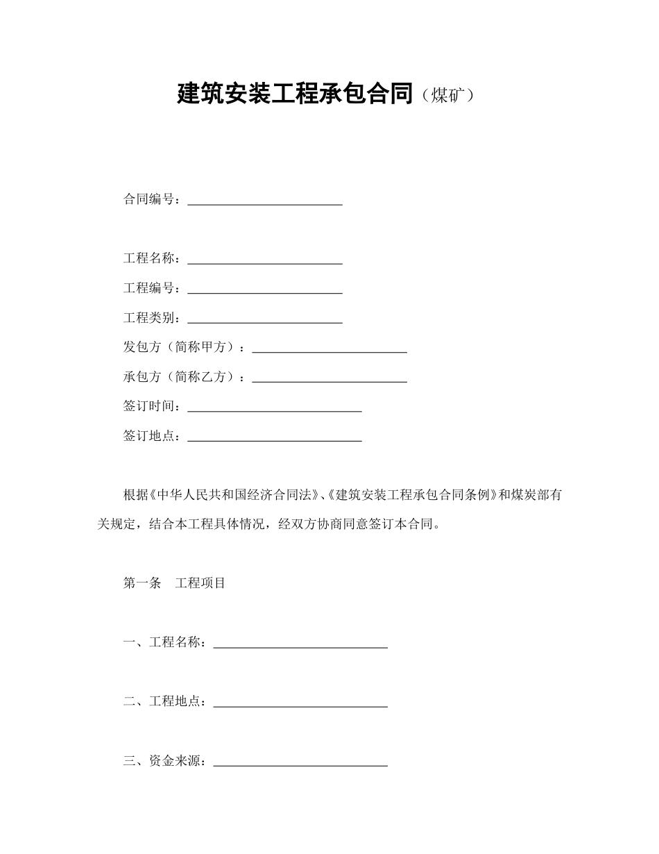 建设工程合同范本-建筑安装工程承包合同（煤矿）.doc_第1页