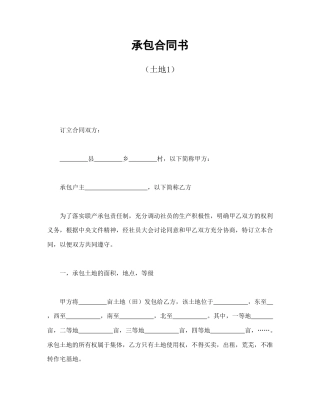 经营合同范本-承包合同书（土地1）.doc
