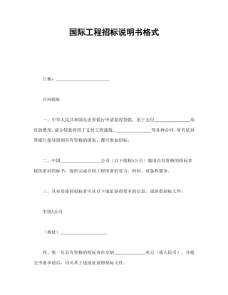 房地产合同范本-国际工程招标说明书格式.doc