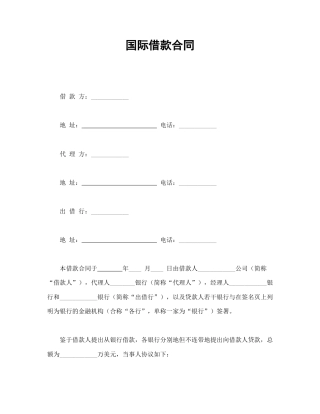 借款合同范本-国际借款合同.doc