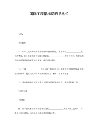 招投标合同范本-国际工程招标说明书格式.doc