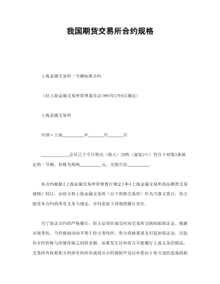 证券合同范本-我国期货交易所合约规格.doc