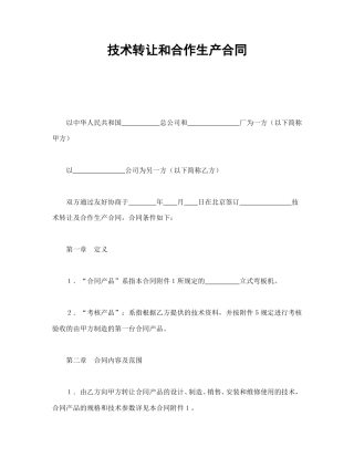 技术合同范本-技术转让和合作生产合同.doc