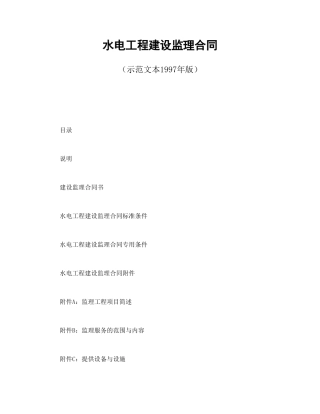 其他合同范本-水电工程建设监理合同（示范文本1997年版）.doc