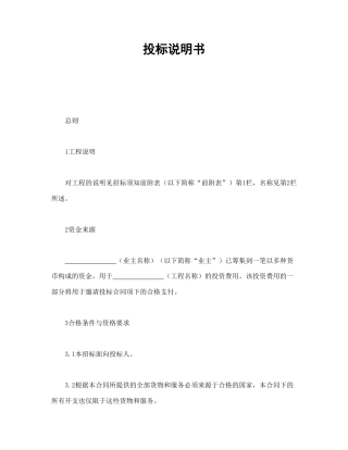 房地产合同范本-投标说明书.doc