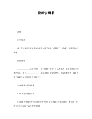 招投标合同范本-投标说明书.doc
