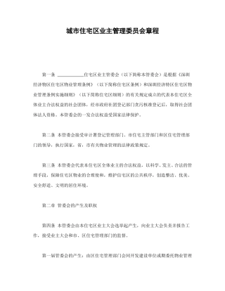 房地产合同范本-城市住宅区业主管理委员会章程.doc