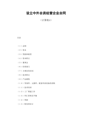 投资合同范本-设立中外合资经营企业合同（计算机4）.doc