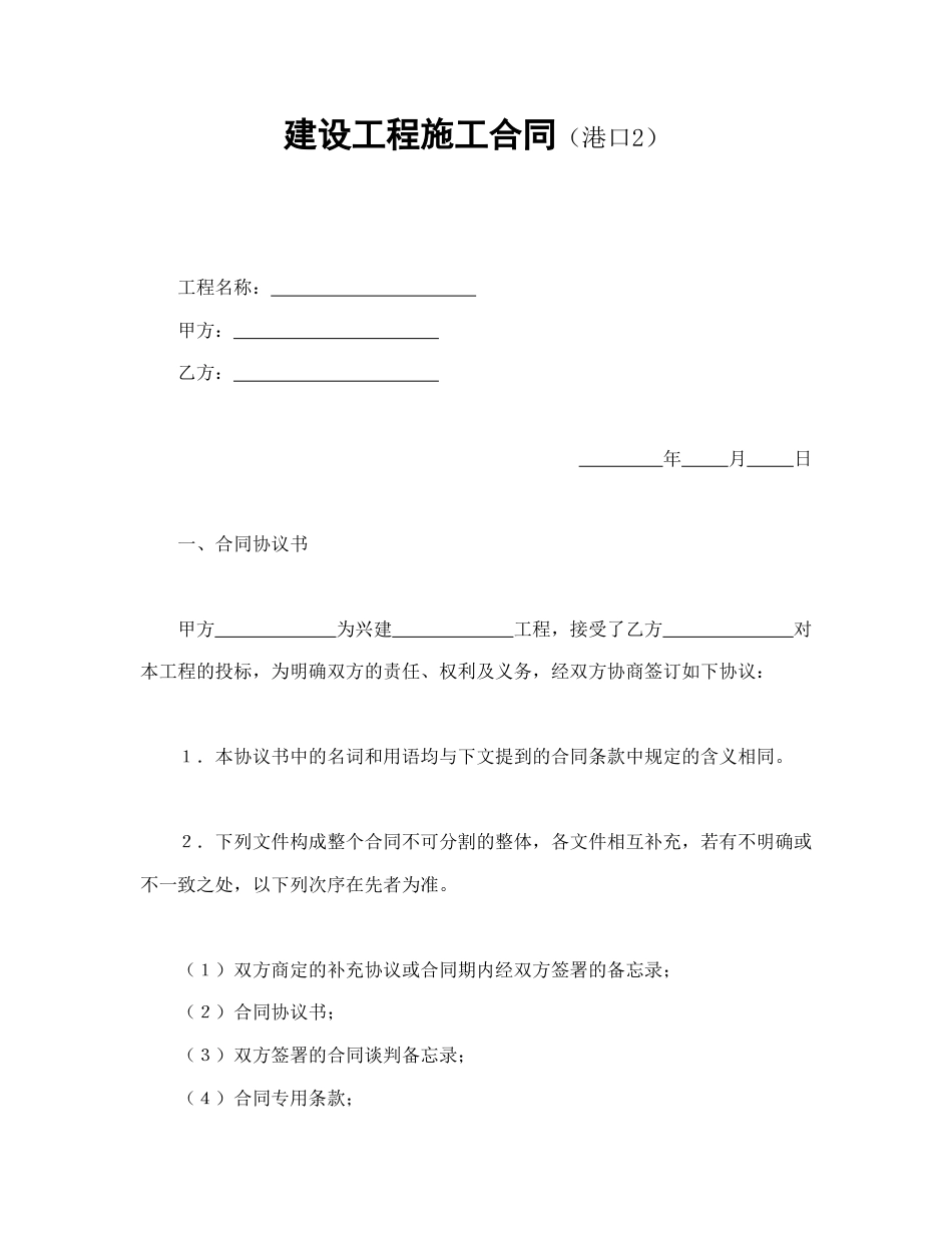 建设工程合同范本-建设工程施工合同（港口2.doc_第1页