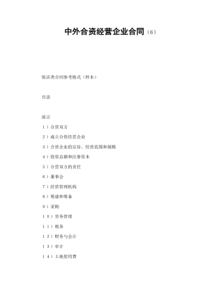投资合同范本-中外合资经营企业合同（6）.doc