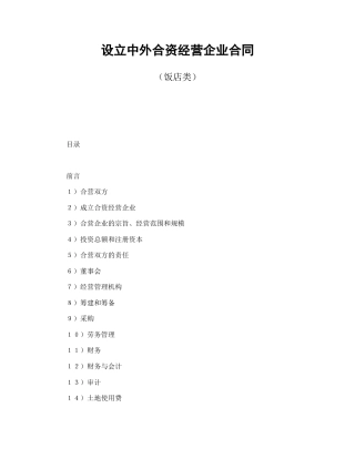 投资合同范本-设立中外合资经营企业合同（饭店类）.doc