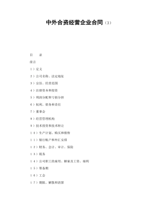 投资合同范本-中外合资经营企业合同（3）.doc