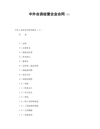 投资合同范本-中外合资经营企业合同（8）.doc