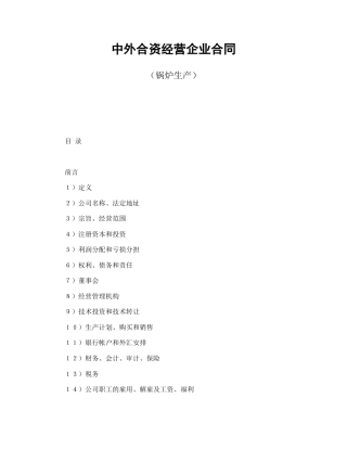 投资合同范本-中外合资经营企业合同（锅炉生产）.doc