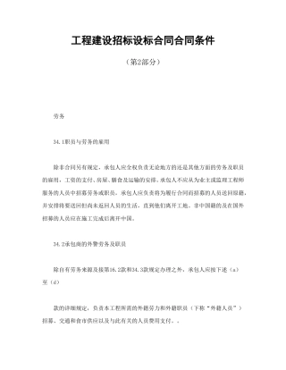房地产合同范本-工程建设招标设标合同合同条件（第2部分）.doc